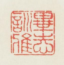 畢志訓雅篆刻印章