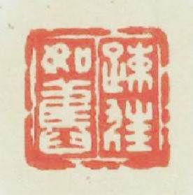 疎狂如舊篆刻印章