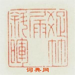 疎竹漏斜暉篆刻印章