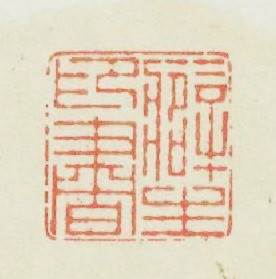 癖印書生篆刻印章