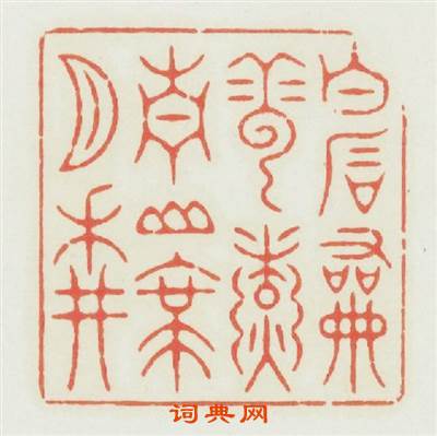 白石和雲煑青山带月耕篆刻印章