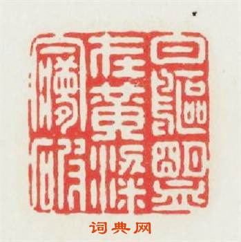 白鷗盟在黄粱夢破篆刻印章