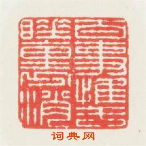 百事惟于睡裏消篆刻印章