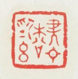 盡日松爲侣篆刻印章