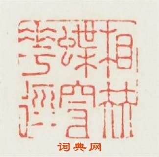 相伴蝶穿徑篆刻印章