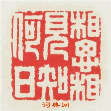 相思相見知何日篆刻印章