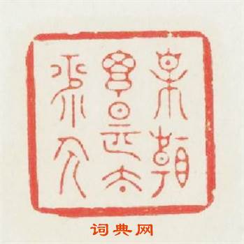 相看搃是太平人篆刻印章