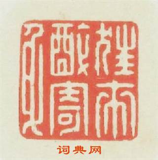 狂來醉寄身篆刻印章