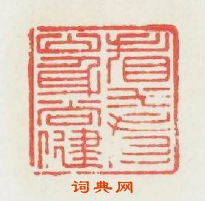 看水看山身尚健篆刻印章