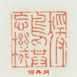 猨鳥共忘機篆刻印章