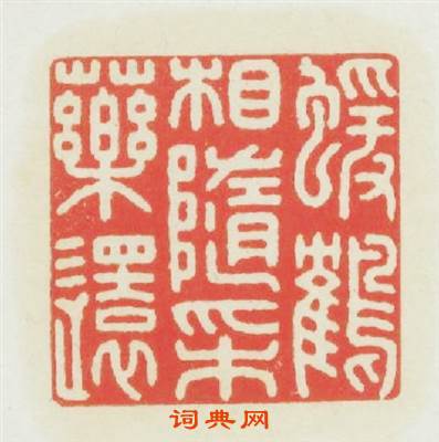猿鶴相隨採藥還篆刻印章