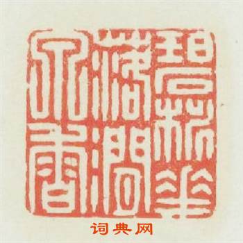 碧桃花露澗泉香篆刻印章