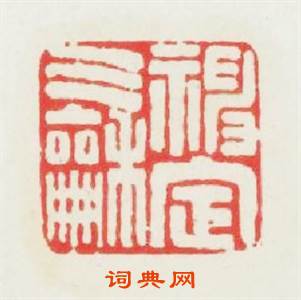 神定氣和篆刻印章