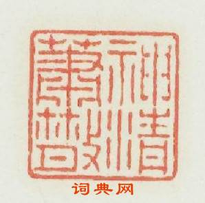 神清蕭散篆刻印章