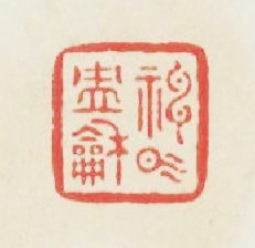 神氣冲和篆刻印章