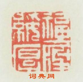 福履綏厚篆刻印章