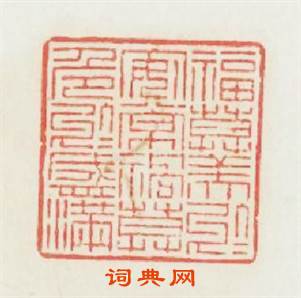 福莫美於安常禍莫危於盛满篆刻印章