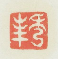 秀峯篆刻印章