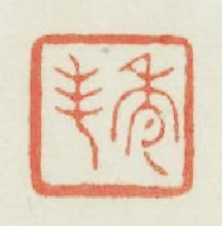 秀峯篆刻印章