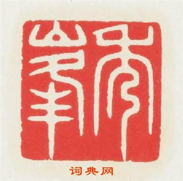 秀峯篆刻印章