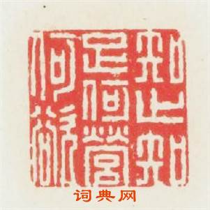 知止知足何营何欲篆刻印章