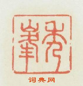 秀峯篆刻印章