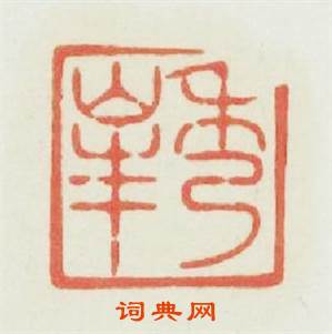 秀峯篆刻印章