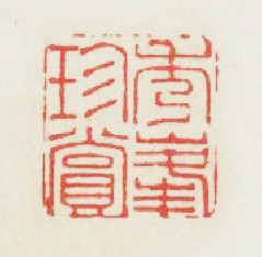 秀峯珍賞篆刻印章