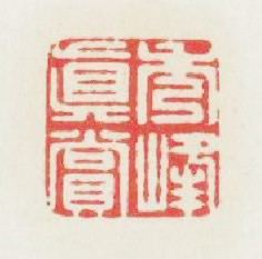 秀峯眞赏篆刻印章