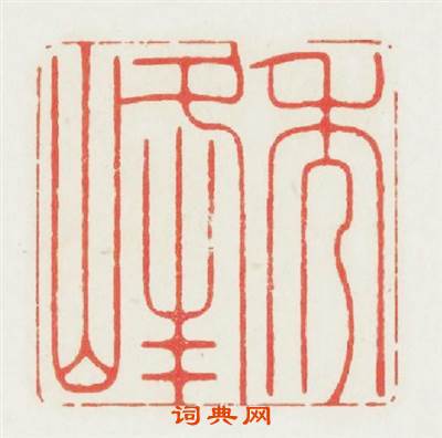 秀峰篆刻印章