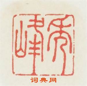 秀峰篆刻印章