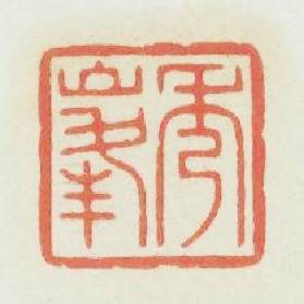 秀峰篆刻印章
