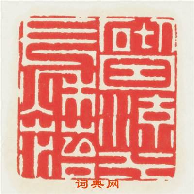 砌因流水長秋苔篆刻印章