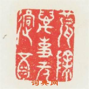 破除萬事無過酒篆刻印章