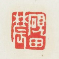 硯田農篆刻印章
