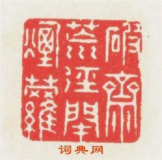 破齋荒逕閉烟蘿篆刻印章