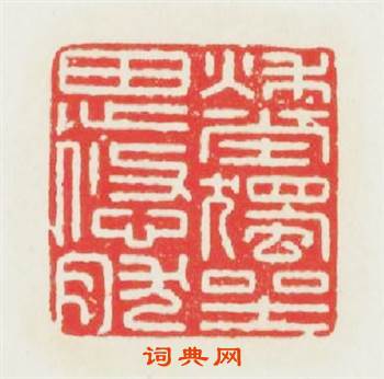 秋堂獨坐思悠然篆刻印章