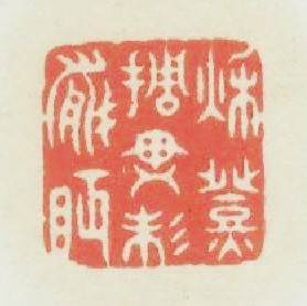 秋燈挑盡未能眠篆刻印章