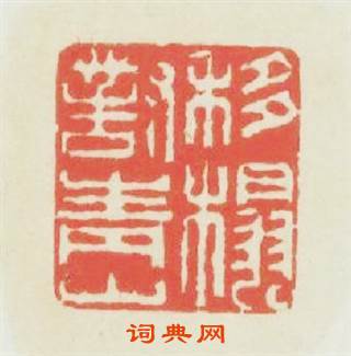 移榻對青山篆刻印章