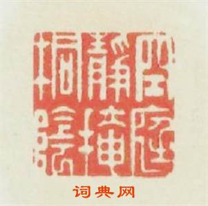 空庭静掩铜陰篆刻印章