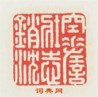 空嗟壯志销沉篆刻印章