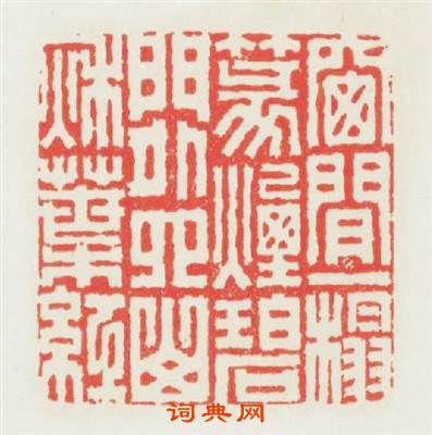 窓間一榻篆烟碧門外四山秋葉红篆刻印章