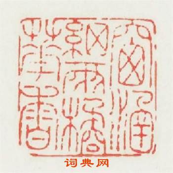窗涵细雨橘花香篆刻印章