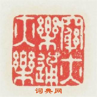 窮亦樂通亦樂篆刻印章