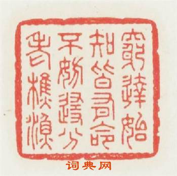 窮逹始知皆有命不妨隨分老樵漁篆刻印章