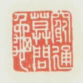 窮通莫問龜篆刻印章