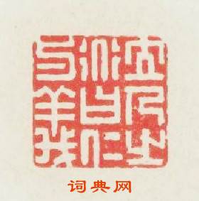 立人之道日仁與義篆刻印章