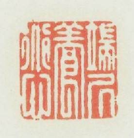 端居養道心篆刻印章