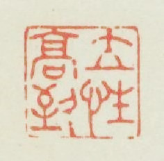 立性高致篆刻印章