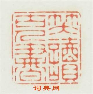 笑讀古人書篆刻印章